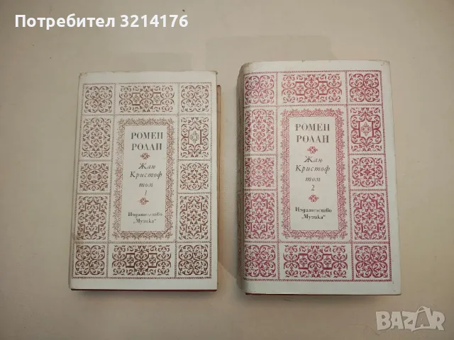 Жан-Кристоф. Том 1-2 - Ромен Ролан, снимка 1 - Художествена литература - 49271924