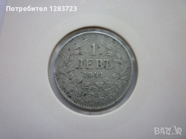 монета 1 лев 1941 година, снимка 2 - Нумизматика и бонистика - 52330808
