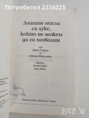 Лошите мисли са лукс, който не можем да си позволим, снимка 12 - Специализирана литература - 53759531