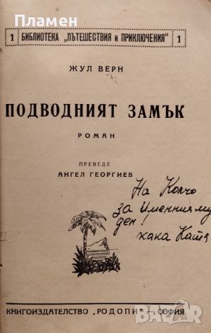 Подводният замък Жул Верн, снимка 2 - Антикварни и старинни предмети - 45961131