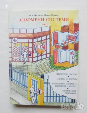 Книга Алармени системи. Част 1 Борислав Нинов Петков 1997 г., снимка 1 - Специализирана литература - 46817113