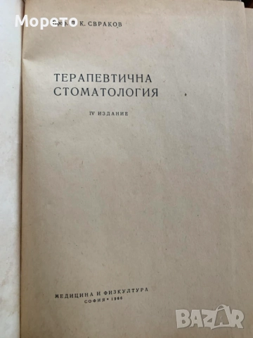 Терапевтична стоматология-Димитър Свраков, снимка 7 - Специализирана литература - 52863831