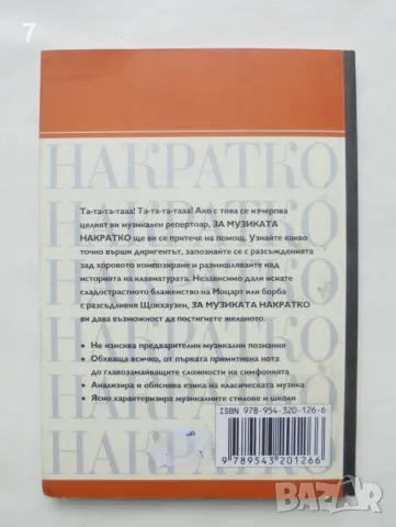 Книга За музиката накратко - Маркъс Уийкс 2008 г., снимка 3 - Други - 46996954