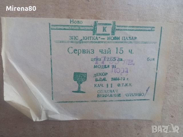 Български сервиз за чай - НОВ !, снимка 15 - Сервизи - 46104728