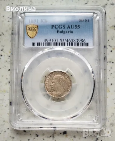 50 стотинки 1891 AU 55 PCGS , снимка 1 - Нумизматика и бонистика - 43849182