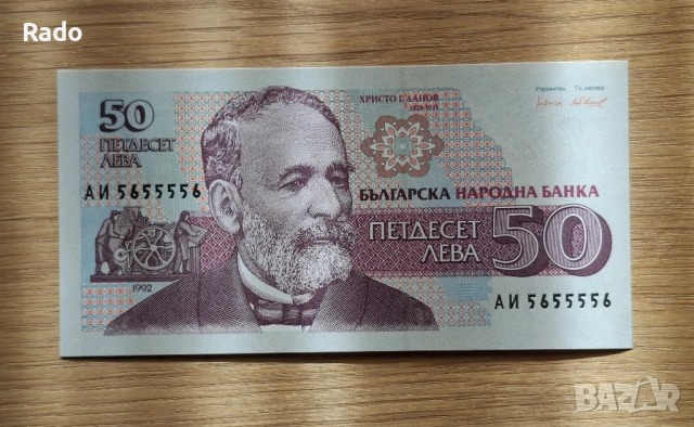 Непрегъвана Банкнота (UNC) 50лв 1992г с хубав номер (АИ5655556)