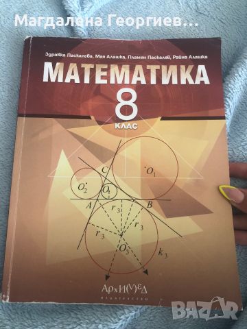 Продавам учебник по Математика за 8 клас , снимка 1 - Учебници, учебни тетрадки - 46432950