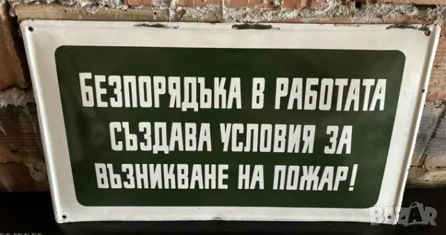 Рядка емайлирана табела БЕЗПОРЯДЪКА В РАБОТАТА СЪЗДАВА УСЛОВИЯ ЗА  ВЪЗНИКВАНЕ НА ПОЖАР от 80те - за , снимка 1 - Антикварни и старинни предмети - 47526899