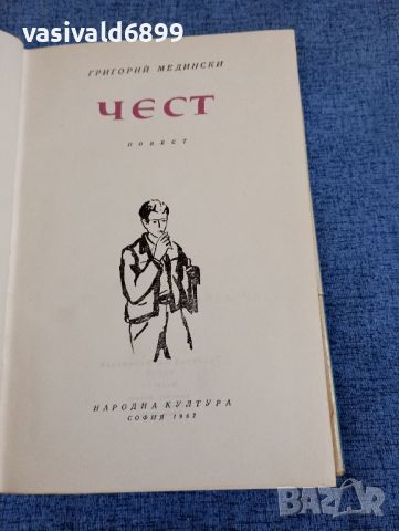 Григорий Медински - Чест , снимка 8 - Художествена литература - 45201817