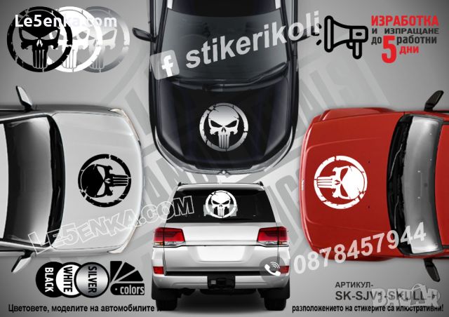 SKULL стикери надписи лепенки фолио SK-SJV1-SKULL-SH, снимка 3 - Аксесоари и консумативи - 36672571