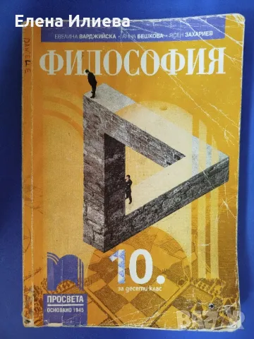 Философия за 10. клас Издателство: Просвета