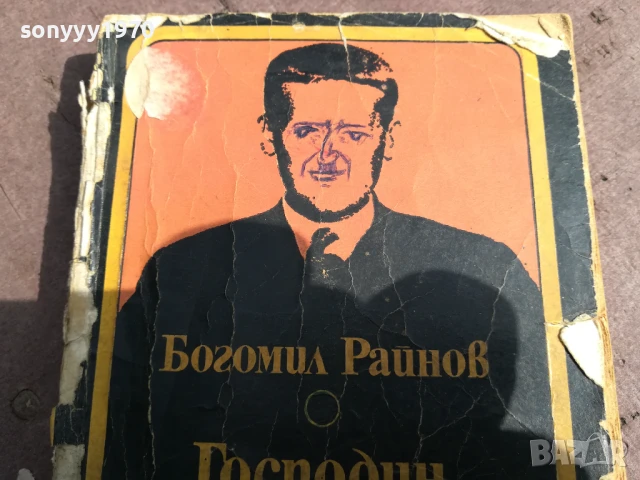 БОГОМИЛ РАЙНОВ-ГОСПОДИН НИКОЙ 2905251742, снимка 7 - Художествена литература - 50474503