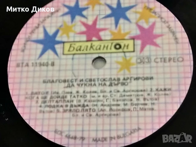 Благовест и Светослав Аргирови Да чукна на дърво голяма плоча без обложка 2 броя отлични, снимка 3 - Грамофонни плочи - 51377854