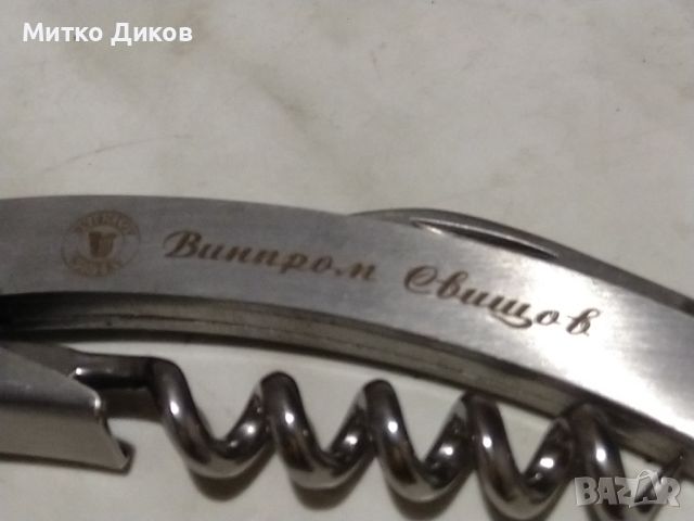 Отварачка нож  и тирбушонче от соца Винпром Свищов ново, снимка 6 - Колекции - 45374757