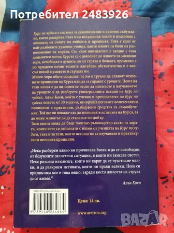 Курс по чудеса  Ръководство за изучаване и практикуване  Алън  Коен , снимка 2 - Езотерика - 45602088