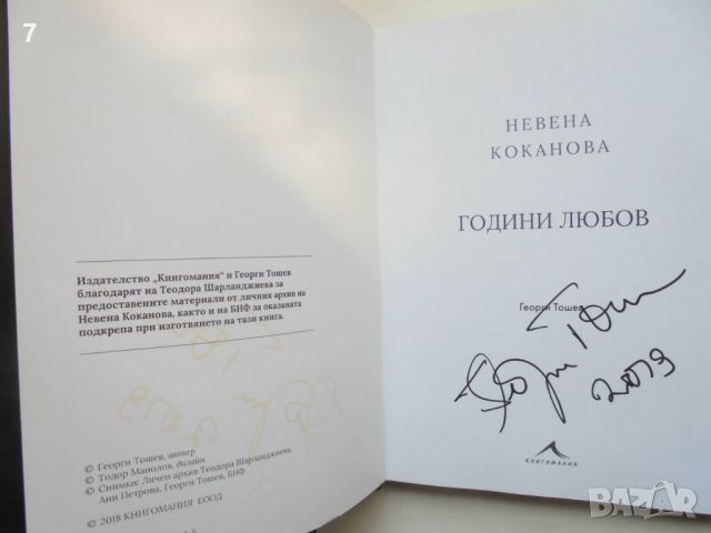 Книга Невена Коканова. Години любов - Георги Тошев 2018 г. автограф + картички, снимка 2 - Други - 46540754