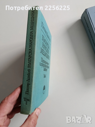 Българска народна медицина ( том 1 и 2), снимка 6 - Специализирана литература - 54012556