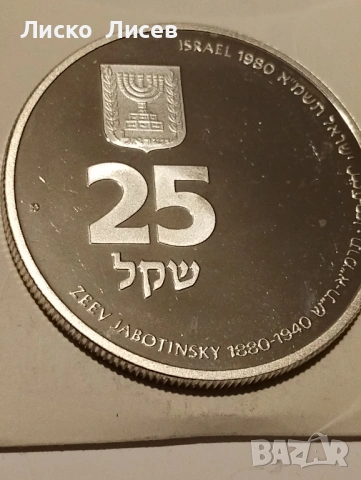Израел 25 шекела 1980г., снимка 10 - Нумизматика и бонистика - 53417597