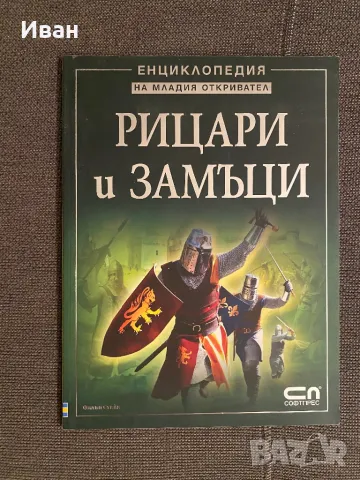 Рицари и замъци- 2 енциклопедии комплект, снимка 2 - Енциклопедии, справочници - 48181257