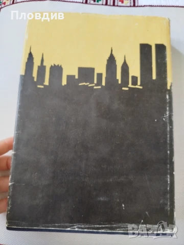 Ъруин Шоу,  Богат Беден , снимка 2 - Художествена литература - 50770156