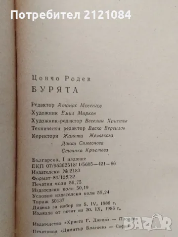 Бурята / Цончо Родев , снимка 3 - Художествена литература - 46993971