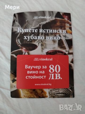 ваучер за вино на стойност 80лв., снимка 1 - Декорация за дома - 46199671