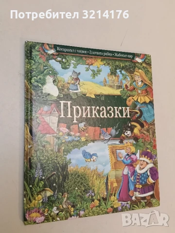 Най-хубавите приказки от цял свят – съст. Любомир Русанов; худ. Кирил Тенев, снимка 3 - Детски книжки - 51275285