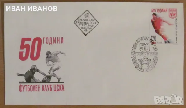 Първодневен пощенски плик 1998 г. - "50 години ЦСКА", снимка 1 - Филателия - 49225077