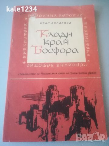 "Клади край Босфора". Иван Богданов. Книга 