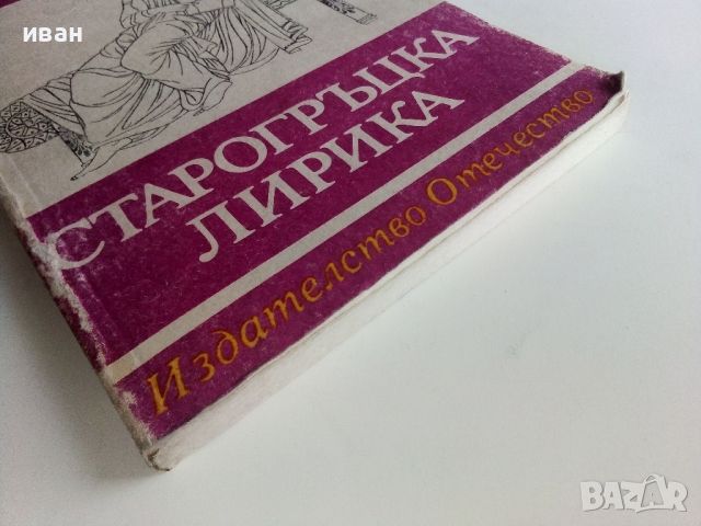 Библиотека за ученика - Старогръцка лирика - 1985г., снимка 7 - Учебници, учебни тетрадки - 45422074