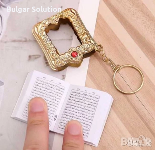 Корана-ключодържател -истински коран на арабски! Мини версия с червен или син камък 📖, снимка 3 - Други - 52282159