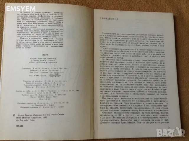Йога , М. Маринов, Ст. Станев, Ил. Карачолев, снимка 2 - Специализирана литература - 47373177