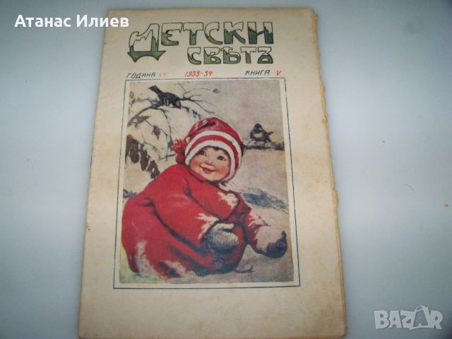 Детско списание "Детски свят" брой 5 от 1933-34г., снимка 1 - Списания и комикси - 46413271