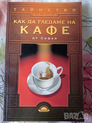 Книга,,Как да гледаме на кафе,,НОВА, снимка 1 - Специализирана литература - 45915575