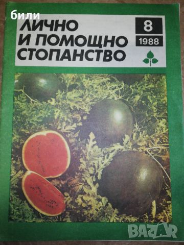 ЛИЧНО И ПОМОЩНО СТОПАНСТВО 8/1988, снимка 1 - Списания и комикси - 46324145