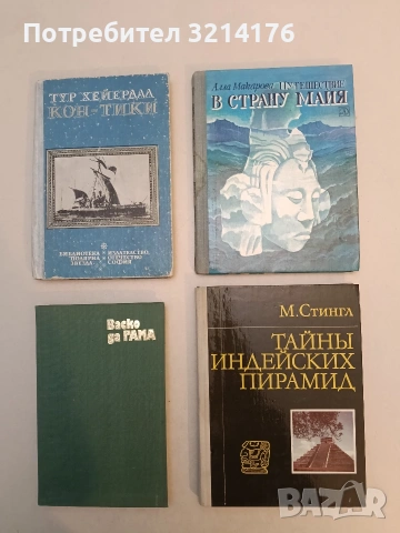 Путешествие в страну майя - Алла Макарова (Отлично състояние)