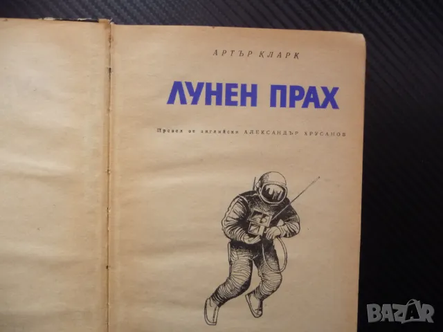 Лунен прах Артър Кларк фантастика Луната класика книга четене, снимка 2 - Художествена литература - 48300427