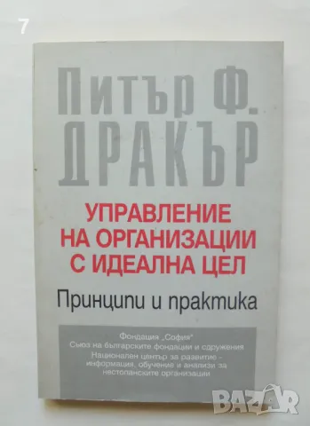 Книга Управление на организации с идеална цел - Питър Дракър 1997 г., снимка 1 - Други - 46859019