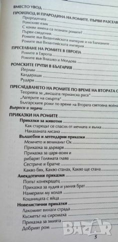 Истории край огнището и Разказани пътища - помагала за ромската култура, снимка 14 - Учебници, учебни тетрадки - 46707420