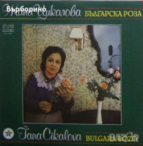 Жана Цикалова-Българска роза, снимка 1 - Грамофонни плочи - 46347712