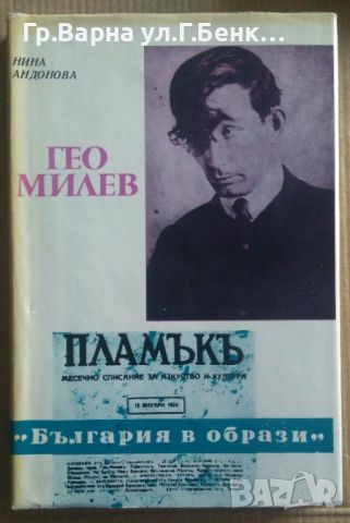 Гео Милев  Нина Андонова 10лв, снимка 1 - Художествена литература - 46601103