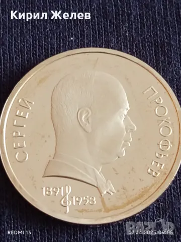 Юбилейна монета 1 рубла 1991г. СССР 100г. От рождението на Сергей Прокофиев за КОЛЕКЦИОНЕРИ 48882, снимка 7 - Нумизматика и бонистика - 49789771