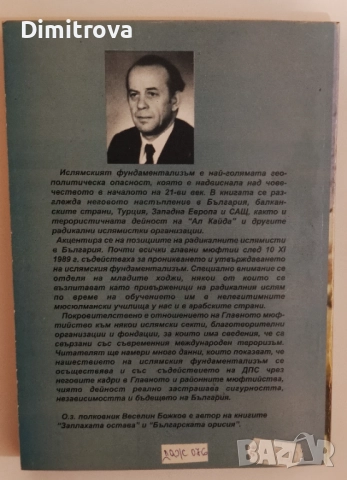 Нашествието на ислямския фундаментализъм - Веселин Божков, снимка 2 - Други - 52057421