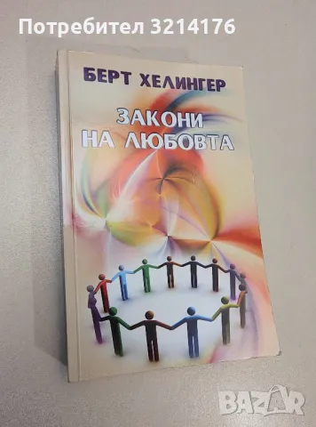 Закони на любовта - Берт Хелингер, снимка 1 - Езотерика - 47342224