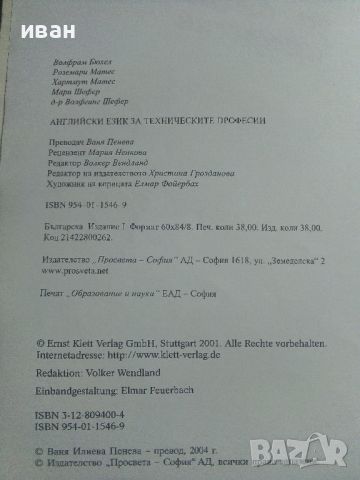 Английски език за техническите професии - 2004г."Просвета", снимка 4 - Чуждоезиково обучение, речници - 45240973