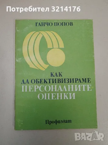 Как да обективизираме персоналните оценки - Ганчо Попов , снимка 1 - Специализирана литература - 47421859