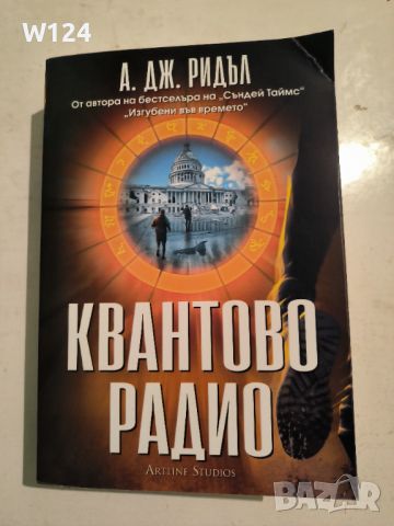 А.Дж.Ридъл "Квантово радио", снимка 1 - Художествена литература - 45255783