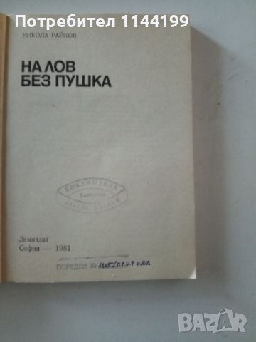 На лов без пушка., снимка 2 - Българска литература - 46755431