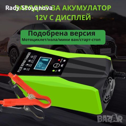 ЗАРЯДНО ЗА АКУМУЛАТОР 12V С ДИСПЛЕЙ, снимка 1 - Аксесоари и консумативи - 46482588