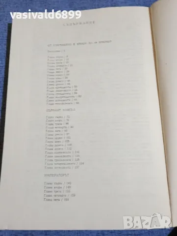 "Частният живот на Наполеон", снимка 5 - Художествена литература - 50322482